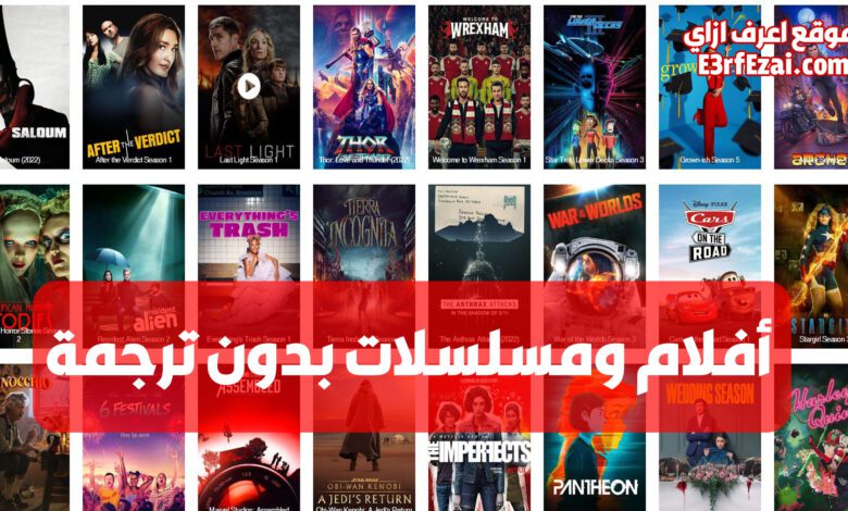 شاهد الأفلام والمسلسلات بدون ترجمة بأفضل مواقع أجنبية للمشاهدة والتحميل مجانا