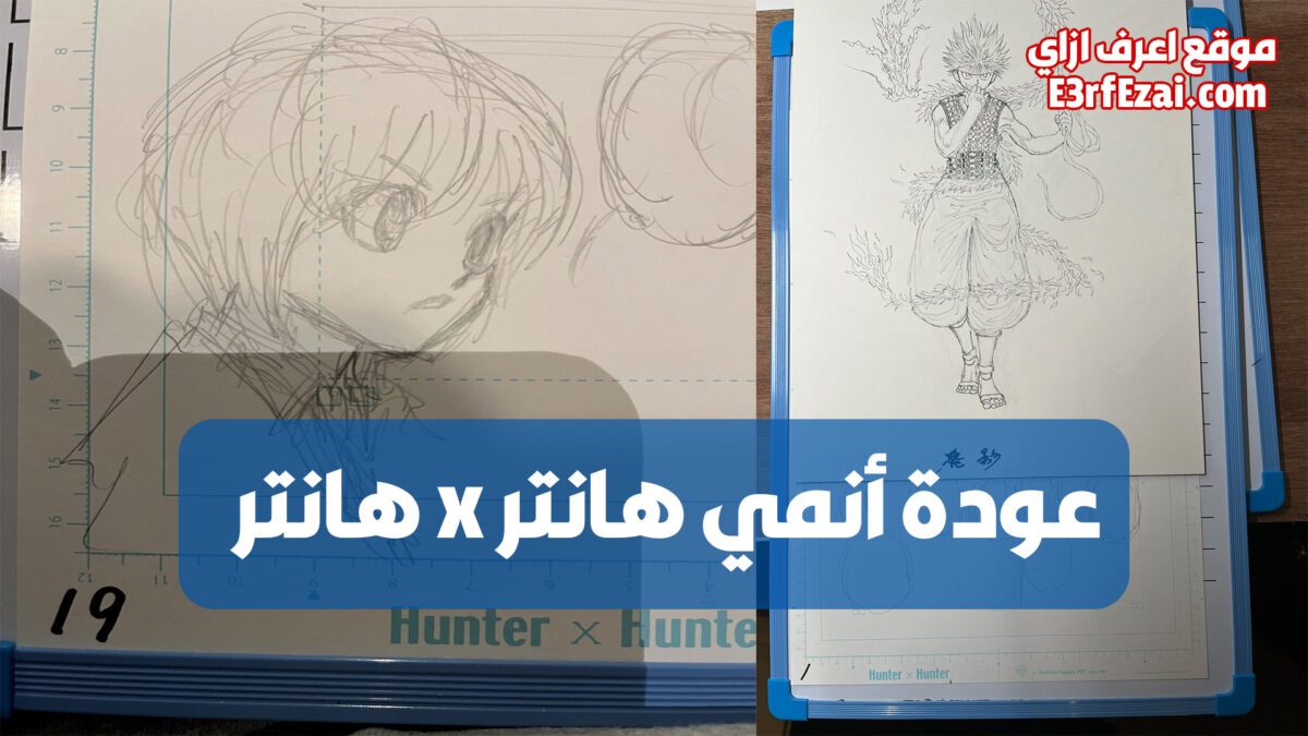 عودة مانجا هانتر وأسرار عودة أنمي hunter x hunter