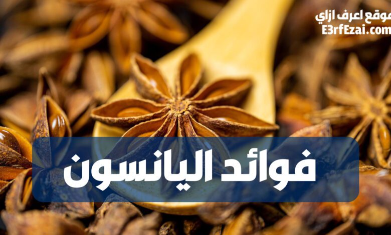 فوائد اليانسون