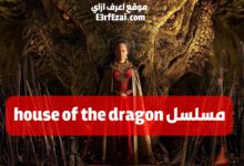 كيف تشاهد مسلسل House of the dragon