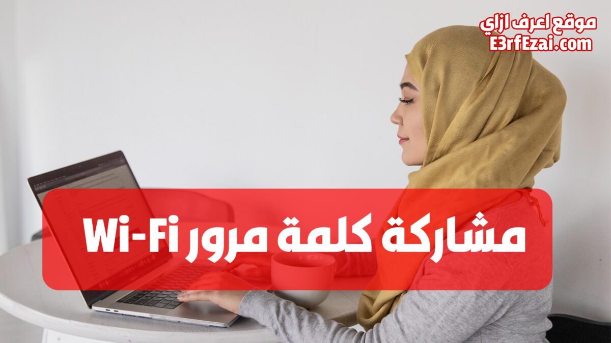 كيفية مشاركة كلمة سر الواي فاي