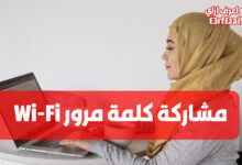 كيفية مشاركة كلمة سر الواي فاي