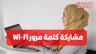 كيفية مشاركة كلمة سر الواي فاي