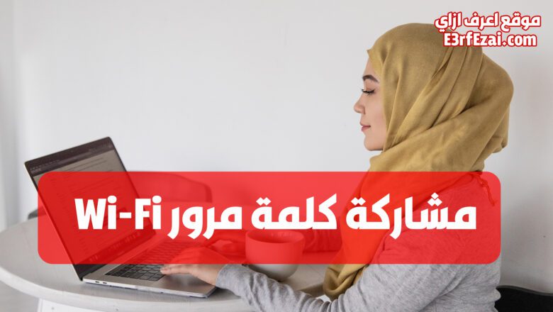 كيفية مشاركة كلمة سر الواي فاي