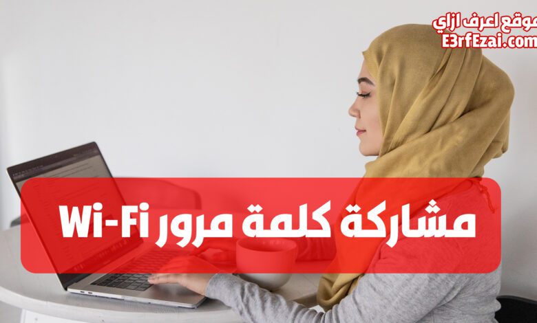 كيفية مشاركة كلمة سر الواي فاي