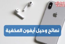 نصائح وحيل أيفون المخفية هتخلي حياتك أسهل مع IPHONE