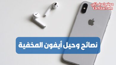 نصائح وحيل أيفون المخفية هتخلي حياتك أسهل مع IPHONE