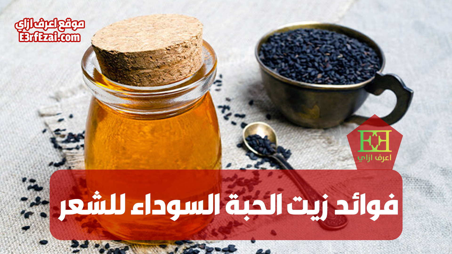 فوائد زيت الحبة السوداء للشعر