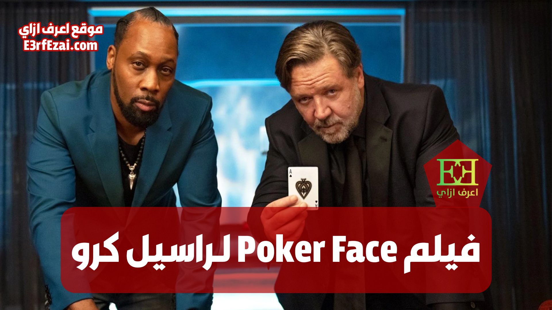 فيلم Poker Face لـراسيل كرو وليام هيمسورث