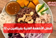 اعرف أفضل الأطعمة الغنية بفيتامين ب 12