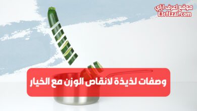 أفضل وصفات لذيذة لانقاص الوزن مع الخيار