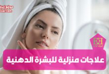 اعرف أفضل العلاجات المنزلية للبشرة الدهنية