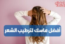 اعرف أفضل ماسك لترطيب الشعر