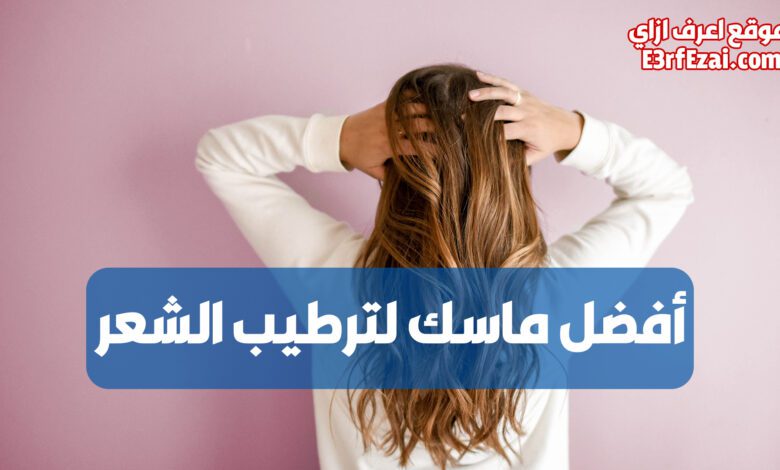 اعرف أفضل ماسك لترطيب الشعر