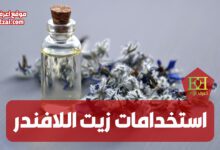 استخدامات زيت اللافندر