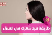 اعرف ما هي طريقة فرد شعرك في المنزل