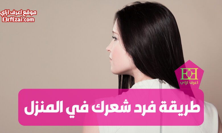 اعرف ما هي طريقة فرد شعرك في المنزل