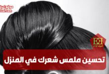 تحسين ملمس شعرك في المنزل