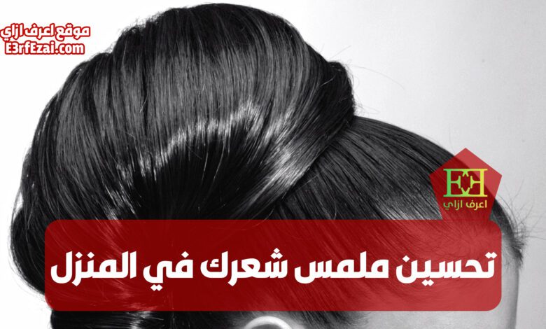 تحسين ملمس شعرك في المنزل