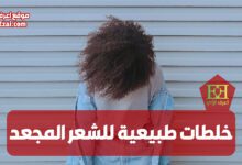 خلطات طبيعية للشعر المجعد