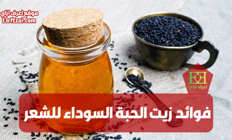 فوائد زيت الحبة السوداء للشعر