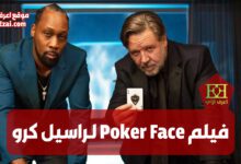 فيلم Poker Face لـراسيل كرو وليام هيمسورث