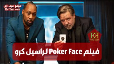 فيلم Poker Face لـراسيل كرو وليام هيمسورث