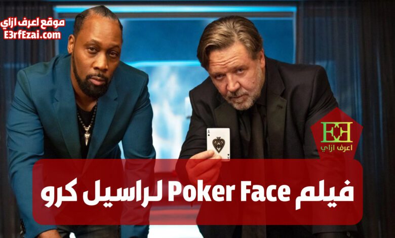 فيلم Poker Face لـراسيل كرو وليام هيمسورث