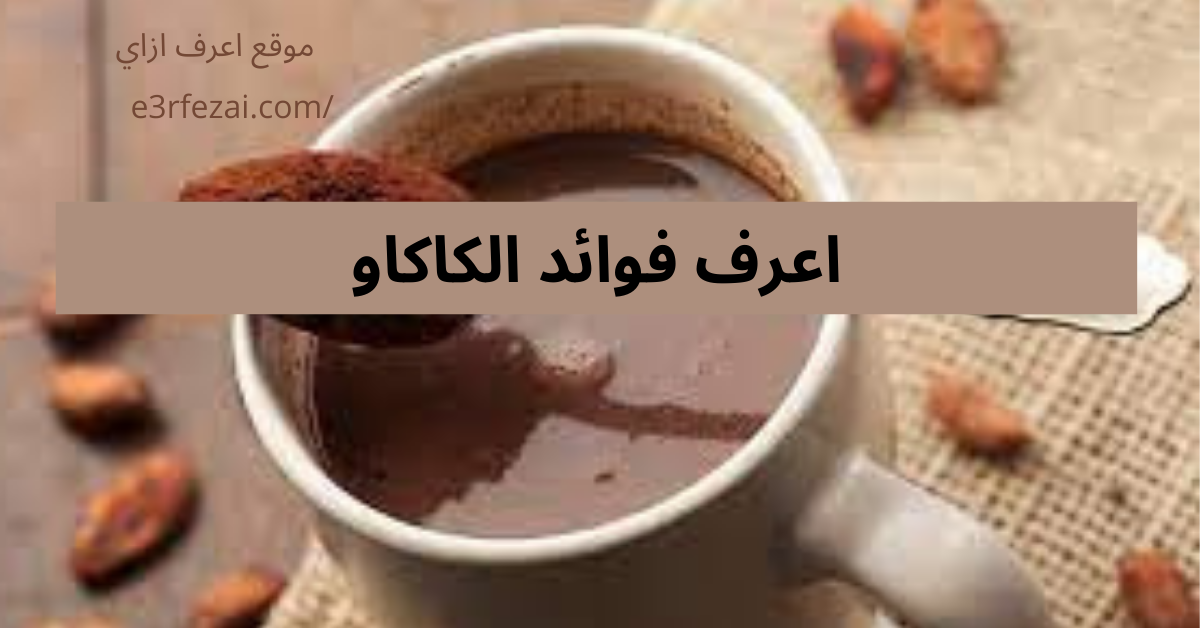 اعرف فوائد الكاكاو