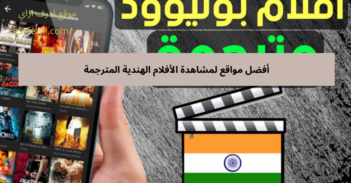 أفضل مواقع لمشاهدة الأفلام الهندية المترجمة