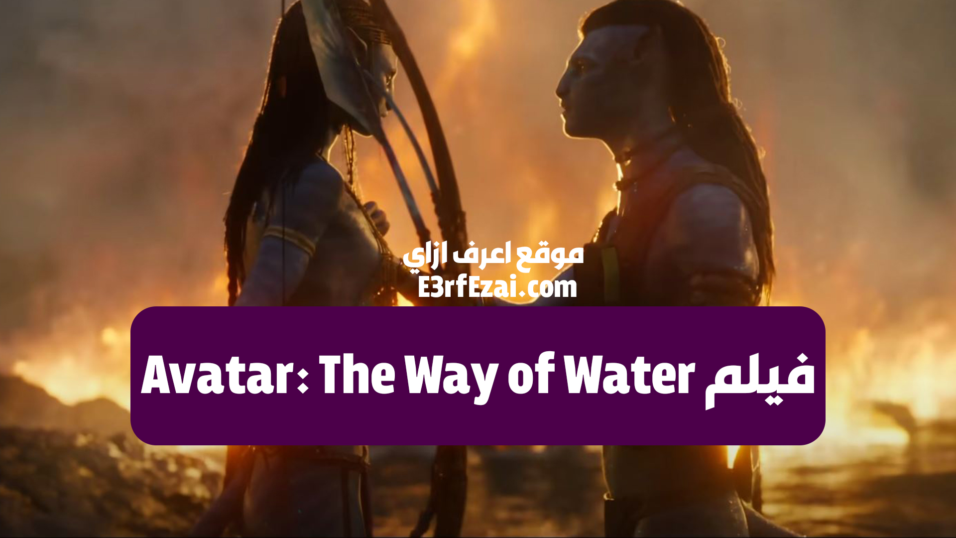 إعلان فيلم Avatar: The Way of Water