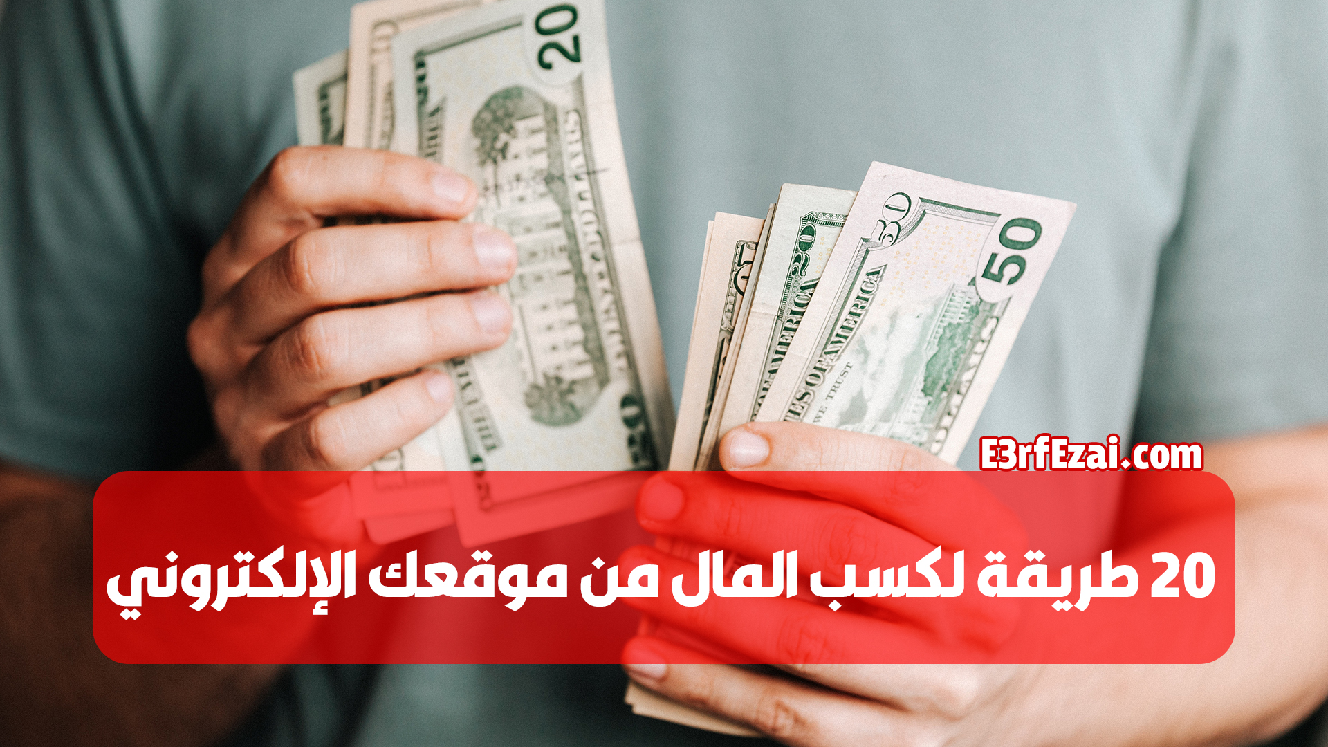 20 طريقة لكسب المال من موقع الويب الخاص بك