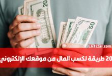 20 طريقة لكسب المال من موقع الويب الخاص بك