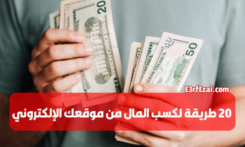 20 طريقة لكسب المال من موقع الويب الخاص بك