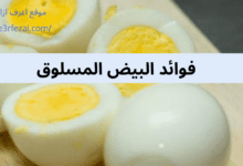 فوائد البيض المسلوق