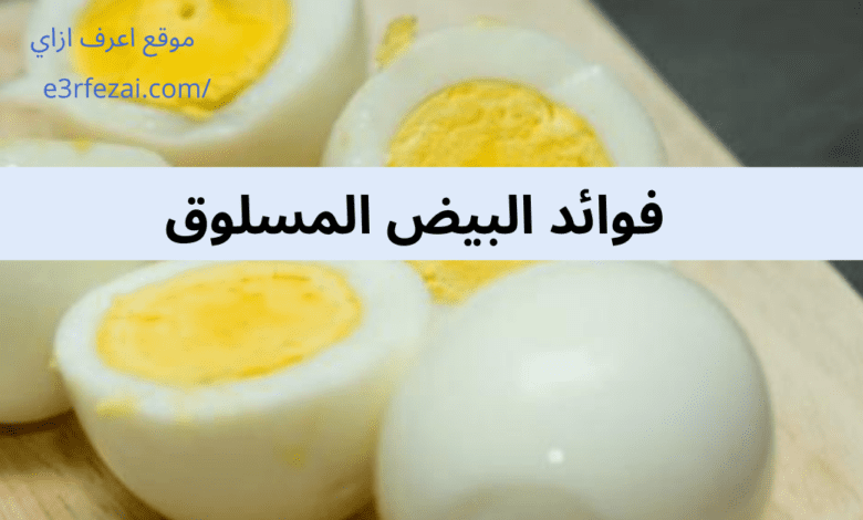 فوائد البيض المسلوق