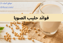 فوائد حليب الصويا