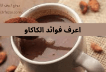 اعرف فوائد الكاكاو