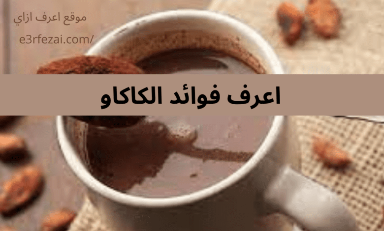 اعرف فوائد الكاكاو