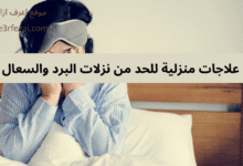 علاجات منزلية للحد من نزلات البرد والسعال