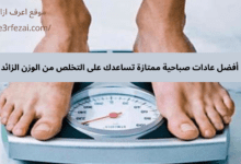 أفضل عادات صباحية ممتازة تساعدك على التخلص من الوزن الزائد