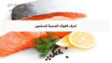 اعرف الفوائد الصحية للسلمون