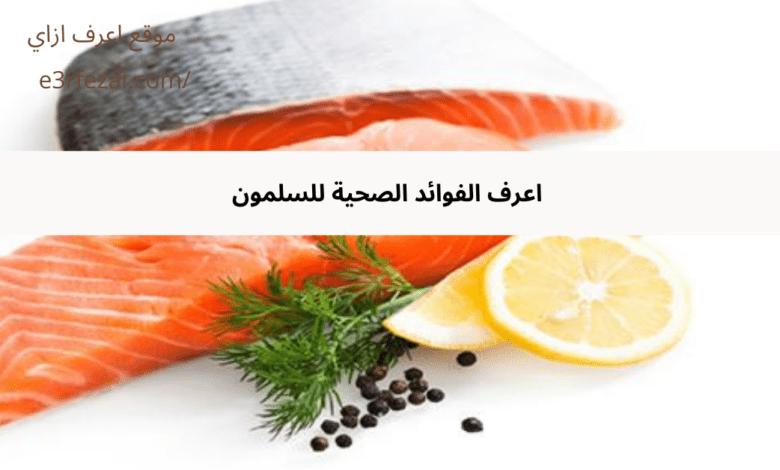 اعرف الفوائد الصحية للسلمون