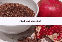  اعرف فوائد قشر الرمان 