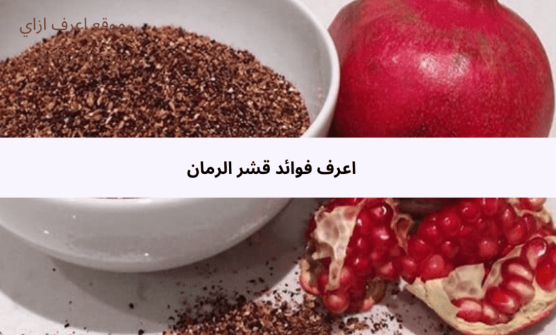  اعرف فوائد قشر الرمان 