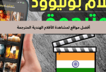 أفضل مواقع لمشاهدة الأفلام الهندية المترجمة