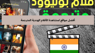 أفضل مواقع لمشاهدة الأفلام الهندية المترجمة