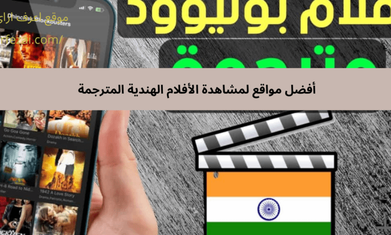 أفضل مواقع لمشاهدة الأفلام الهندية المترجمة