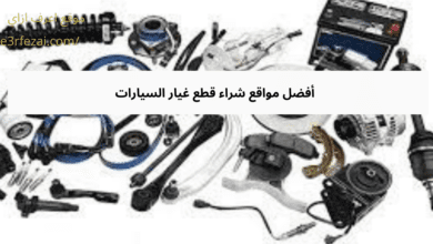 أفضل مواقع شراء قطع غيار السيارات