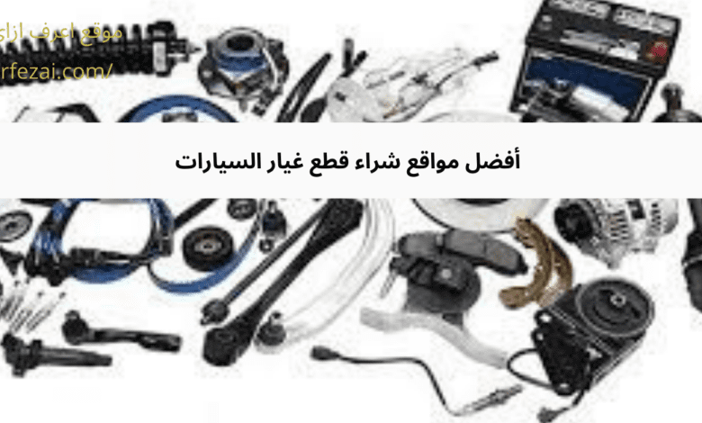 أفضل مواقع شراء قطع غيار السيارات